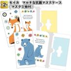 モイカ マルチな抗菌マスクケース(マスク1枚付) 景品 粗品 衛生 風邪 プチギフト 挨拶 イベント アニマル柄