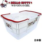 ハローキティ マイバスケット33L 景品 粗品 kttiy スーパー カゴ エコバッグ 買い物カゴ レジカゴ 日本製