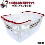 ショッピングハローキティ ハローキティ　マイバスケット33L　　景品 粗品 kttiy スーパー カゴ エコバッグ 買い物カゴ レジカゴ 日本製