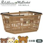 NEWリラックマ マイバスケット33L 景品 粗品 サンエックス ゆるキャラ スーパー カゴ レジカゴ 日本製