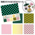 和柄カラフルおりがみアソート　　景品 粗品 折り紙 文具 図工 麻柄 市松模様