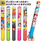 ディズニーオールスターロングバルーンSサイズ2　　ディズニー ロング バルーン 景品 粗品 ギフト プチギフト 記念品 子供会 子ども 保育園 幼稚園 小学生