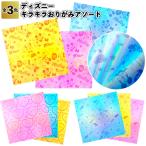 ディズニーキラキラおりがみアソート 粗品 プチギフト おりがみ プレゼント 子ども会 ハロウィン クリスマス