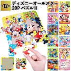 ディズニーオールスター20Pパズル2　　景品 粗品 プチギフト ノベルティー ミッキー おもちゃ 幼稚園 保育園 子ども会