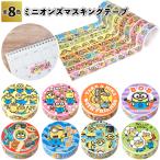 ミニオンズマスキングテープ　　ミニオンズ マスキング テープ 装飾 景品 粗品 文具 文房具 子供会 ノベルティー 二次会 プチギフト 保育園 幼稚園 小学生