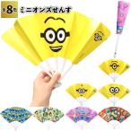 ミニオンズせんす　　ミニオンズ せんす 扇子 夏 祭り 景品 粗品 ギフト プチギフト 記念品 ノベルティー イベント プレゼント 子供会 保育園 幼稚園 小学生