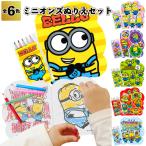 ミニオンズぬりえセット　　ぬり絵 文具 色塗り 塗り絵 お絵かき ミニオンズ 景品 粗品 文具 文房具 子供会 町内会 ご挨拶 あいさつ プレゼント 記念品