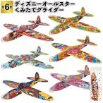 ディズニーオールスターくみたてグライダー　組み立て 工作 グライダー 景品 粗品 飛行機 ミッキー ミニー 子供会 おもちゃ 子供会 イベント 小学生 ディズニー