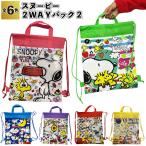 スヌーピー2WAYバッグ2　　景品 粗品 リュック snoopy 手持ち 子供 キッズ 2way