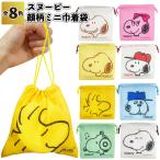 ショッピング巾着 スヌーピー　顔柄ミニ巾着袋　　子供会 景品 粗品 給食袋 小物入れ 幼稚園 保育園 小学校