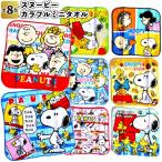 スヌーピー　カラフルミニタオル　　景品 粗品 ハンドタオル SNOOPY ハンカチ snoopy