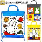 ミッフィー2wayバッグ　　景品 粗品 プチギフト ノベルティー リュック 子ども会 保育園 幼稚園