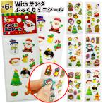 Withサンタぷっくりミニシール クリスマス 景品 粗品 子供 大人 子ども会 小学生 幼稚園 保育園 店舗 プチ ギフト クリスマス会
