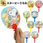 全国送料無料　スヌーピーうちわ8個セット　　スヌーピー 扇子 団扇 縁日 夏祭り 景品 粗品 ギフト 記念品 ノベルティー イベント プレゼント お祭り ネコポス