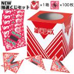 NEW抽選くじセット 箱付 粗品 プチギフト ギフト イベント 抽選クジ クジ箱 抽選箱 ネコポス