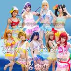 ¥é¥Ö¥é¥¤¥Ö lovelive °áÁõ ²Æ¿§¤¨¤¬¤ª¤Ç1,2,Jump¡ª¿åÃå¥Ó¥¥Ë ³Æ¥¥ã¥é¥¯¥¿¡¼Êѹ¹²Ä ¥³¥¹¥×¥ì°áÁõiw05159