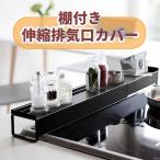 ショッピング排気口カバー 【爆買WEEK P10倍+11倍】伸縮排気口カバー油はねカバー ブラック　コンロ グリル ビルトイン 排気口 汚れ防止 油汚れ 油はね IH対応 キッチン雑貨 台所用品