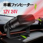 車載ファン 12V 24V 車載用 ホルダー付き 自動車用温風デフォッガー 冷熱両用 急速加熱 ガラス凍結防止 除霜 除霧 曇り防止 車載 融雪 結露対策zk3008