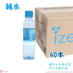 アイザーピュアウォーター 40本 小さい水 純水 水 小さいペットボトル RO水 izer ポケット カバン