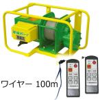 トーヨーコーケン　足場ボーイ　MA-N900WR　リモコン２個　100m　（足場材荷揚用ウインチ）