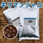 キリマンジャロコーヒー豆　モンデュール農園：200g 送料無料・メール便