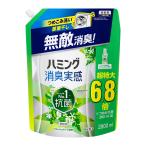 【大容量】ハミング消臭実感 柔軟剤 つめこみ洗いも、部屋干しも、無敵消臭!ハミング内No.1抗菌 リフレッシュグリーンの香り つめかえ用 2,600
