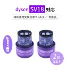 ショッピング桜 [爆買]ダイソン SV18 フィルター 2個セット 互換品 掃除機 デジタルスリム 交換用 フィルター 交換フィルタ 互換フィルター sv18ff Digital Slim メンテナンス