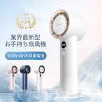 最大10時間連続送風 携帯扇風機 手持ち扇風機 LEDデジタル表示 ハンディ卓上扇風機 扇風機 ミニ扇風機5000mAh大容量?