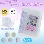 ショッピングアルバム [新品couponお得]シール帳 バインダー 透明 クリア M5/A7 6穴 リフィル はがせる台紙 クリアバインダー 見せる収納 推し活 かわいい 女の子 PVC アルバム 収納用