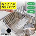 水切りラック 折り畳み 水切りかご 食器乾燥ラック 台所 流し台 食器 水切り 抗菌 錆びない シリコントレイ付き ステンレス コンパクト52x33cm 43x33cm