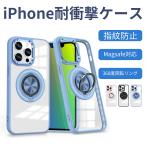 背面リング付き iPhone ケース iPhone12 13 14 15 ケース クリア 透明 Pro ProMax Plus stand カバー プロテクション 耐衝撃 指紋防止 Magsafe対応 360度回転
