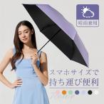 傘 折りたたみ傘 UVカット 日傘 遮光遮熱 折りたたみ傘 紫外線遮断 遮熱 日焼け防止 熱中症対策 晴雨兼用 折り畳み日傘 6本骨