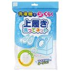 小久保工業所 上履き用 洗濯ネット ネットに入れてらくらく洗濯 上履き洗ってネット 約265×175×4mm (吊干ループ付) すすぎや脱水