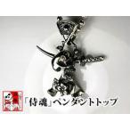 Yahoo! Yahoo!ショッピング(ヤフー ショッピング)【送料無料】銀燭（ぎんしょく）◆「侍魂」ペンダントトップ/和柄