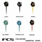 FCS エフシーエス リーシュコード ESSENTIAL LEASH 6ft ALL ROUND ショートボード 【ES-6AR】