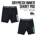 QUIKSILVER（クイックシルバー）DRYMESH INNER SHORT MID メンズ 2026春夏モデル 水着 インナー アンダーショーツ サーフィン【QUD262002】