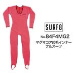 ショッピングインナー SURF8（サーフエイト）マグマコア起毛インナー フルスーツ 2024モデル 防寒 冬用 サーフインナー 84F4MG2