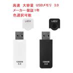 1年保証 USBメモリ usbフラッシュメモリ usb3.0 128gb 高速 容量 おすすめ 小型 メモリースティック Lazos製 WH/BK 送料無料