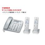 コードレス 電話機 子機2台 VE-GD28DW-S (シルバー） パナソニック コードレス 電話機(子機2台付き) 未使用(親機・子機2台） 固定電話 留守番 訳あり