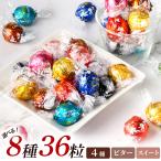 リンツ リンドール 36粒 選べる アソート ミックス 定番 ビター スイート テトラパック付き選択可 Lindt LINDOR チョコ 個包装 クール便 ばらまき ハロウィン
