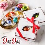 リンツ リンドール 9種 9粒 アソート 箱入り Lindt LINDOR チョコ 食べ比べ 個包装 クール便 ハロウィン クリスマス プチギフト 退職 お世話になりました