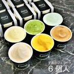 アイスクリーム ギフト アイス ギフト 高級【至高のジェラート6個入】桜山ジェラートLoop ジェラート ピスタチオ
