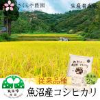 農家直売  令和５年産 魚沼産コシヒカリ 無洗米 2kg 魚沼市推奨ブランド米認定米 新米