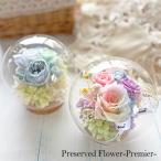選べるラッピング仕様 Premiereガラスドームプリザーブドフラワー 母の日/退職祝い/誕生日/ギフト/結婚祝い/出産祝い/開業祝い