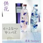 お供えハーバリウム シリーズHerbarium〜清流〜（パフュームボトル）-Blue&amp;Pink-【１個】　お供え・供花・仏壇花・新盆・お彼岸・仏花・命日・法事