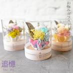 ＼新発売記念特価／【リボンベース洋風ガラスドームプリザーブドフラワー】-追憶-　メモリアルプリザーブドフラワー　仏花　お供え　お悔み