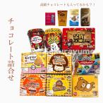 【訳あり】チョコレート 詰め合わせ Mサイズ / 宅配便 常温発送 GODIVA リンツ リンドール チロルチョコ ミニチョコ 駄菓子 お菓子 一口サイズ
