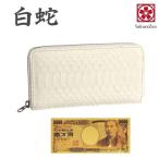 白蛇 ラウンド財布 金運アップ パイソン レザー 金運財布 錦蛇 蛇革 財布 日本製 (黄金招金一万札)