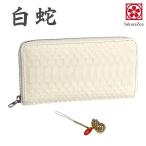 白蛇 ラウンド財布 金運アップ ウオレット 金運財布 錦蛇 蛇革 財布 日本製  ( ひょうたん根付 )