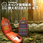 ショッピングOUTDOOR Outdoor Survival アウトドア 調理器具 高ステンレス セット キャンプ バーベキュー 万能 調理器 BBQ 12点セット 包丁 まな板 一式 エスニック柄 専用バッグ